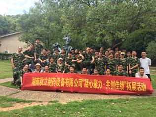 湖南秋立藥機“凝心聚力 .共創(chuàng)佳績”五周年慶?；顒釉陂L沙石燕湖隆重舉行